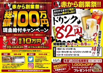 「赤から」創業祭、8月2日の“赤からの日”よりスタート！ なんと！総額100万円を現金給付＆何杯飲んでもドリンク1杯82円