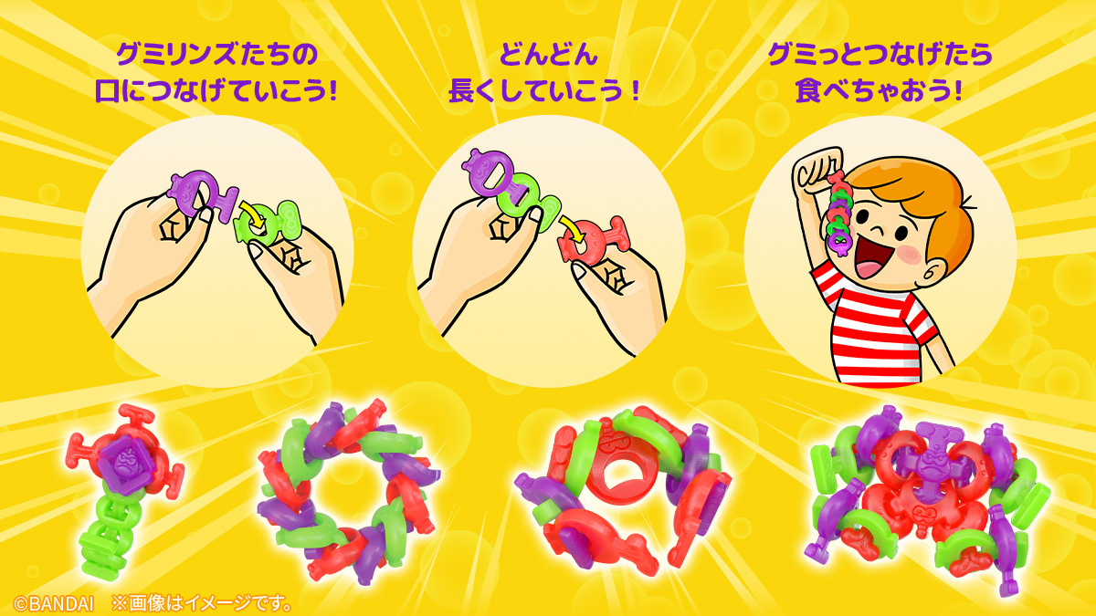 つながる謎のグミ!? グミリンズ(詳細2)