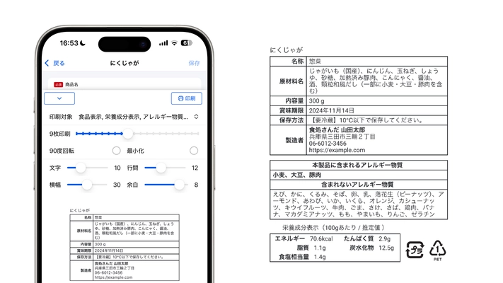 11月13日から、無料アプリ「食品表示印刷」が機能を刷新　 栄養成分表示の対応ですべての事業者が利用可能に　 ブラザーラベルプリンタの対応も拡大　