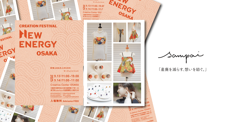 京都西陣の伝統素材アップサイクルブランド「sampai」が 9月13日（土）・14日（日）開催のNEW ENERGY OSAKAに初出店