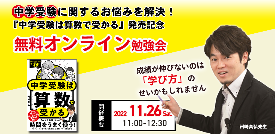 中学受験に関するお悩みを解決！中学受験のプロ講師、州崎真弘先生新刊『中学受験は算数で受かる』発売記念【無料オンライン勉強会】11月26日（土）11時より開催！  | NEWSCAST