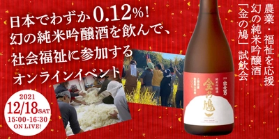 農業・福祉を応援　幻の純米吟醸酒「金の鳩」 オンライン試飲会12/18開催