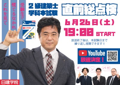 2021年度 2級建築士 学科本試験 直前総点検