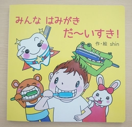 ママの間でじわじわと人気上昇中『絵本男子』が ウィステリア製薬と制作したオリジナル絵本 「みんな はみがき だ～いすき！」を 9月15日から子ども達に無料でプレゼント