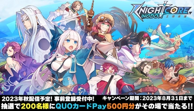 Knightcore Kingdom(ナイトコアキングダム)～王領英雄～　 事前登録者数2万人突破！App Store予約注文開始！ 公式QUOカードPayプレゼントキャンペーン開催！