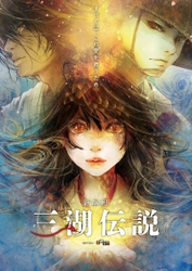 劇団わらび座のミュージカル最新作 「新解釈・三湖伝説」12月2日(土)公演スタート決定！