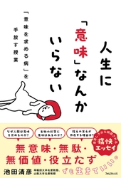 現代人を呪縛する「人生指南」を 生物学や科学哲学などの観点から喝破！ 『人生に「意味」なんかいらない』発売