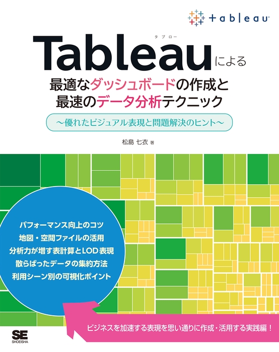 Tableauによる最適なダッシュボードの作成と最速のデータ分析テクニック（翔泳社）