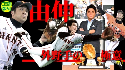 高橋由伸さんの「エラーをしない」こだわり【YouTube報知プロ野球チャンネル】