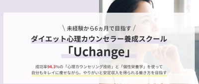未経験から6ヵ月で目指す　 ダイエット心理カウンセラー養成スクール 「Uchange」セミナー開催