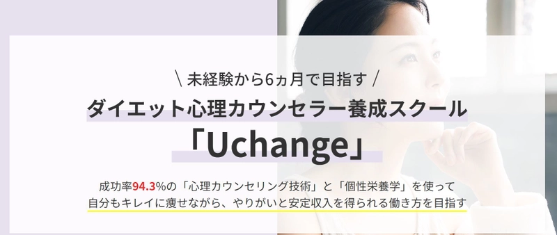 未経験から6ヵ月で目指す　 ダイエット心理カウンセラー養成スクール 「Uchange」セミナー開催