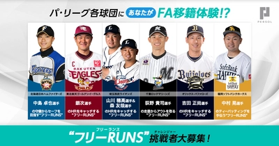 【春季キャンプ特別企画】パ・リーグ各球団にFA宣言！？ 主力選手たちのトレーニング相手として グラウンドを駆け回り、汗を流す “フリーRUNS(フリーランス)”を1/15より募集開始