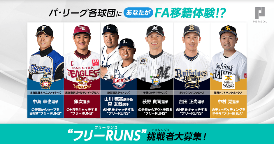 “フリーRUNS(フリーランス)”募集!