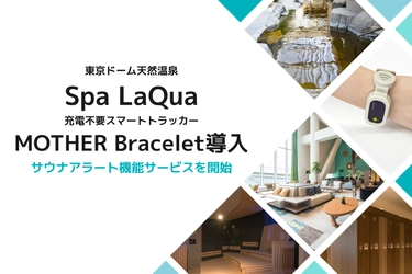 東京ドーム天然温泉Spa LaQua（スパ ラクーア）、 充電不要スマートトラッカー『MOTHER Bracelet』導入で館内体験を革新