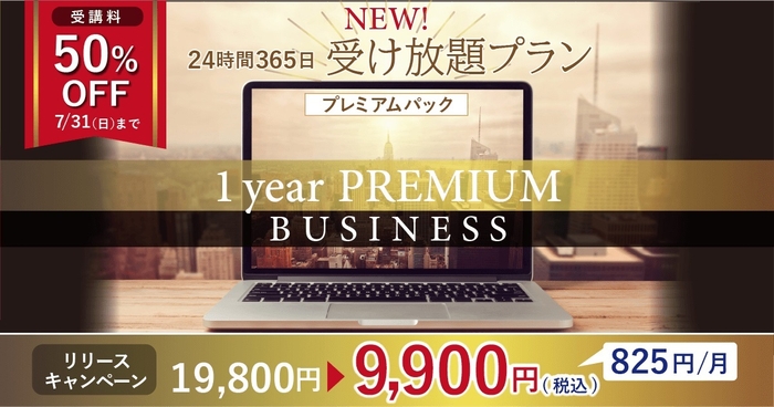 50%OFFキャンペーン