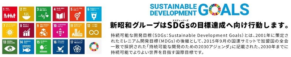 新昭和グループSDGs