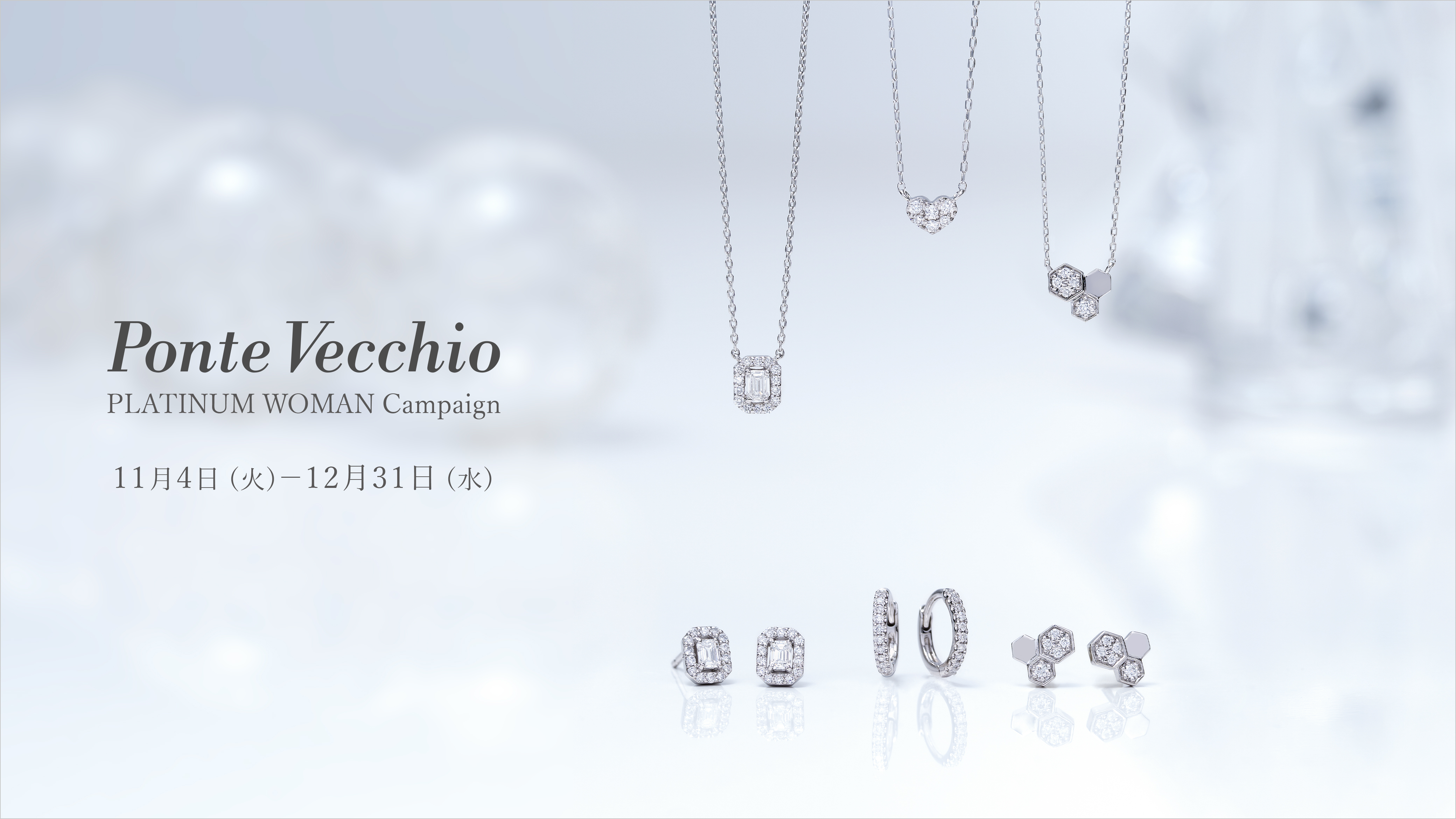 プラチナ・ウーマン キャンペーン
