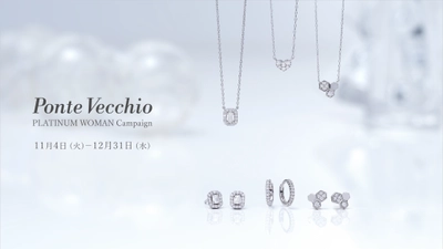 ファインジュエリーブランド「ポンテヴェキオ」が プラチナ・ウーマン キャンペーンを開催
