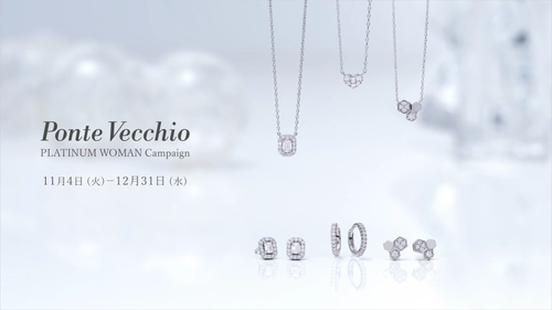 ファインジュエリーブランド「ポンテヴェキオ」が プラチナ・ウーマン キャンペーンを開催