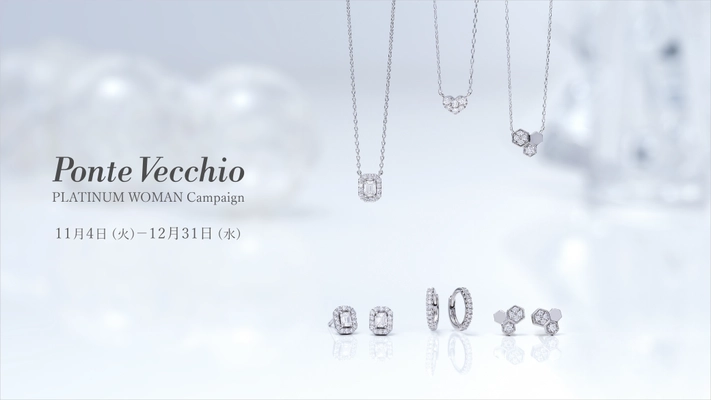 ファインジュエリーブランド「ポンテヴェキオ」が プラチナ・ウーマン キャンペーンを開催