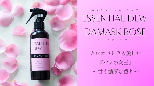 除菌消臭もできる天然素材のフレグランススプレー　 2種類のバラの香りの「ESSENTIAL DEW - ROSE」　 4月17日まで先行販売中！