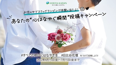 お花のサブスクやグランピング体験が当たる！ 「あなたの“心はなやぐ瞬間”投稿キャンペーン」 7月15日(金)まで開催中