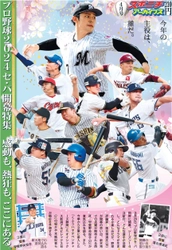 スポニチアーカイブス4月号「プロ野球2024セ・パ開幕特集」4月1日発売