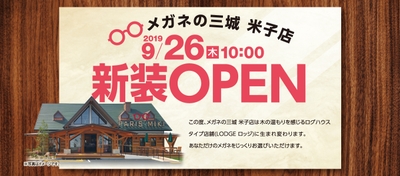 メガネの三城 米子店 リニューアルオープン 2019年9月26日のお知らせ