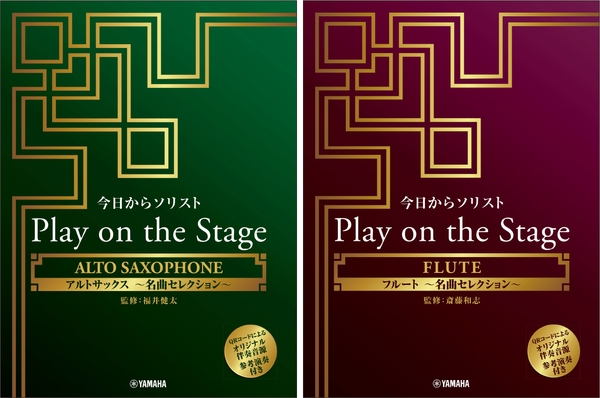 今日からソリスト Play on the Stage アルトサックス ~名曲セレクション~ (オリジナル伴奏音源、参考演奏付き)/今日からソリスト Play on the Stage フルート ~名曲セレクション~ (オリジナル伴奏音源、参考演奏付き)