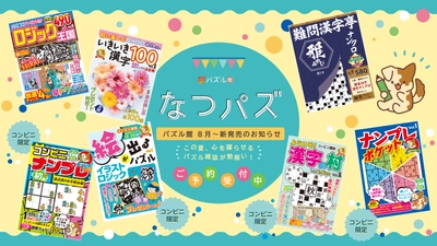 全国各地の書店やコンビニでパズル誌フェア「なつパズ」　 幅広いジャンル7誌を発売＆特製手ぬぐいプレゼント企画を開催！