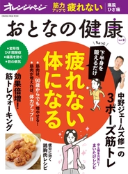 　いくつになっても「疲れない体」になれる！ 下半身の筋肉を増やして体力アップを目指す大特集 『おとなの健康 Vol.9』