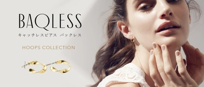 キャッチレスピアス＜Baqless(バックレス)＞に 顔まわりを華やかに演出するHOOPS COLLECTIONが登場