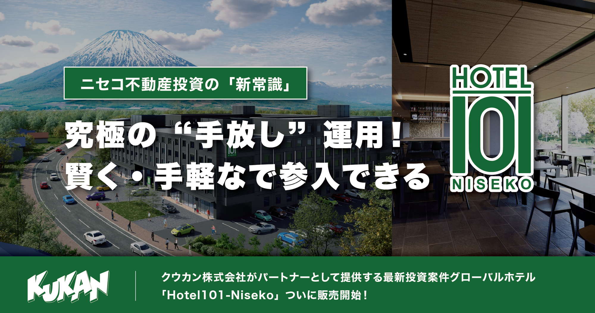 【ニセコ不動産投資】圧倒的な低価格帯で市場参入を可能にするグローバルホテル「Hotel101-Niseko」販売開始。究極の“手放し”収益分配モデルとは