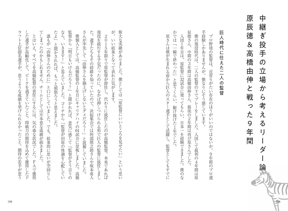 中継ぎ投手の立場から考えるリーダー論 原辰徳＆高橋由伸と戦った９年間