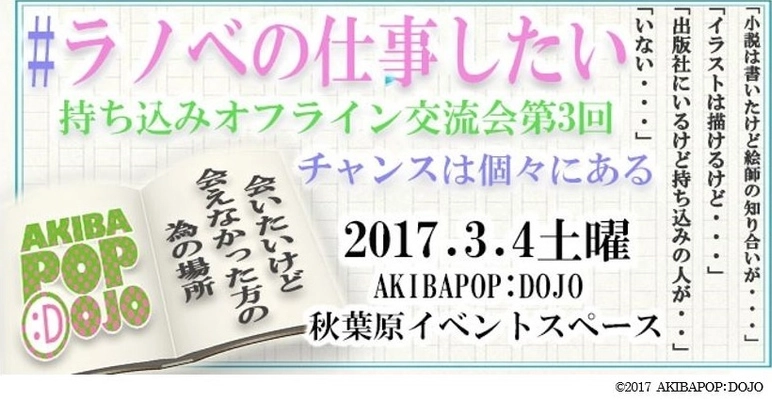 「#ラノベの仕事したい」人、集まれ！ 参加型持ち込みオフライン交流会 ～第3回～ 2017年3月4日（土）、秋葉原で開催！ 