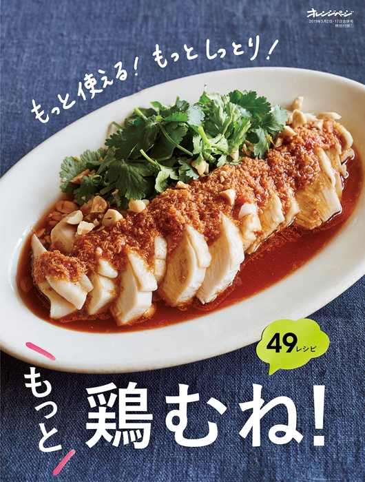 特別付録「もっと鶏むね!」