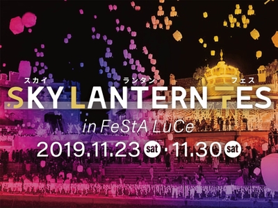 スカイランタンフェス in フェスタ・ルーチェ イメージ画像