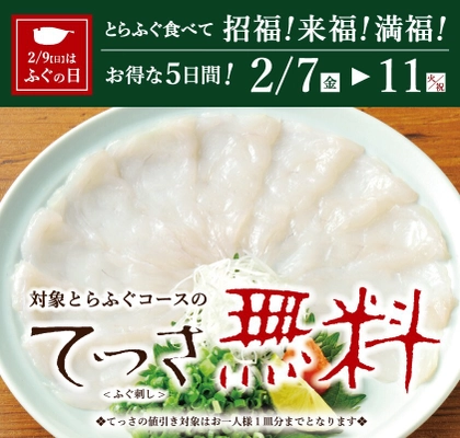 20代の約半数「ふぐ未体験」に警鐘、若年層の体験機会創出へ　 とらふぐ料理「玄品」で、極上のてっさ(ふぐ刺し)を 楽しめるフェアを2月7日より期間限定で開催！