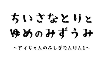 『アイちゃんのふしぎたんけん』タイトル画像