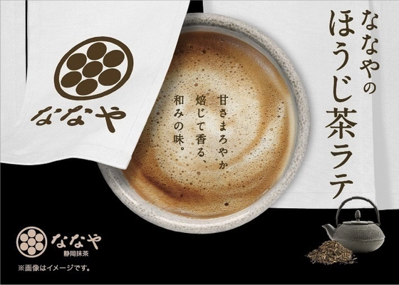 ななや×カップ自販機第二弾！『ななやのほうじ茶ラテ』　 「ななやの抹茶ラテ」に続き新発売！