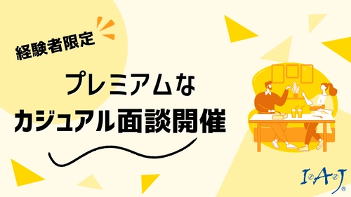 社長とマンツーマン・食事付きで行うカジュアル面談を実施！ アイ・エイ・ジェイ、システムエンジニア等の経験者を募集