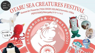 7月4日まで絶賛開催中【小樽海の生き物祭2021 OTARU SEA CREATURES FESTIVAL】おたる水族館非公認