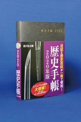 刀剣、城郭、応仁の乱＆幕末地図…。ビジュアル付録を大増補！ 『歴史手帳』2020年版　10月18日発売！