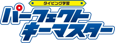 パソコン用タイピングソフト「パーフェクトキーマスター」 8月29日発売！　 ナビゲーターの田神りおんのボイスに声優M・A・Oを起用！