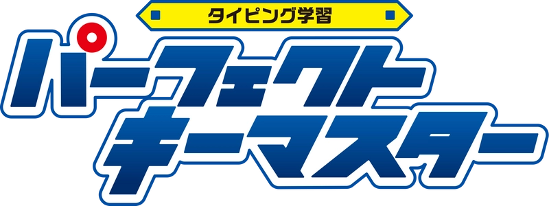 パソコン用タイピングソフト「パーフェクトキーマスター」 8月29日発売！　 ナビゲーターの田神りおんのボイスに声優M・A・Oを起用！