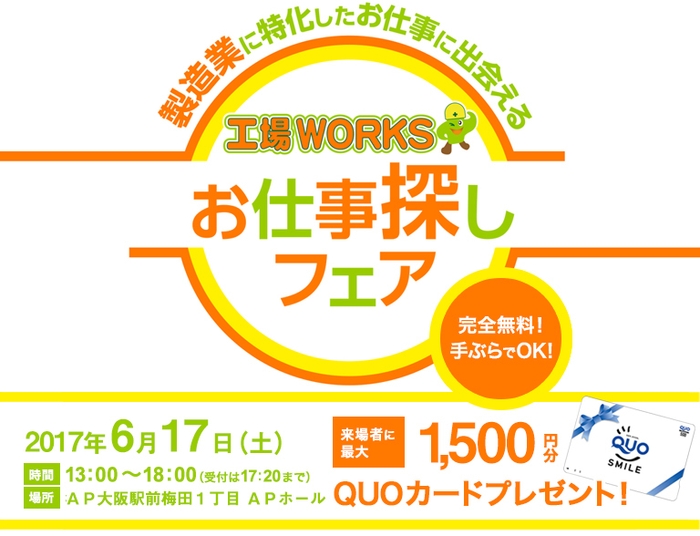 工場WORKSお仕事探しフェア