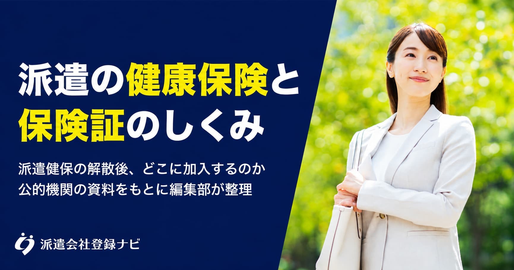 派遣の健康保険はどこに加入する？保険証の扱いと派遣健保の解散後をまとめた解説ページを公開