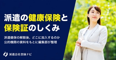 派遣の健康保険はどこに加入する？保険証の扱いと派遣健保の解散後をまとめた解説ページを公開
