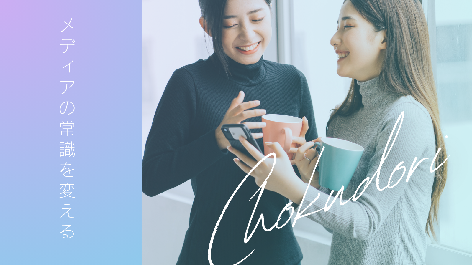 広告費・LP制作費・クリエイティブ費用すべて「手出しゼロ」で広告運用を開始できる「CHOKUDORI ASP」大幅バージョンアップのお知らせ