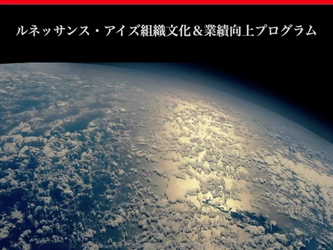 経営の加速が実現できる新プログラム 『組織文化＆業績向上プログラム』2021年12月1日提供開始